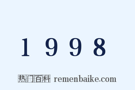 1998是什么意思的图片